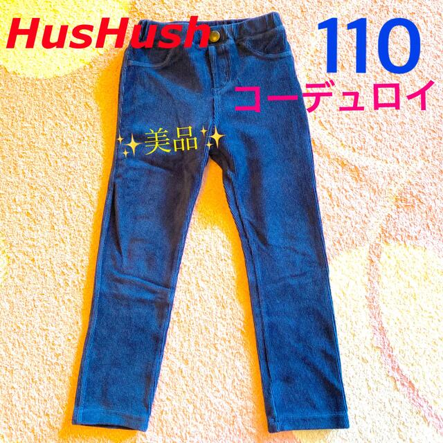 HusHush(ハッシュアッシュ)のハッシュアッシュ　子供　ズボン　パンツ　110 キッズ/ベビー/マタニティのキッズ服女の子用(90cm~)(パンツ/スパッツ)の商品写真