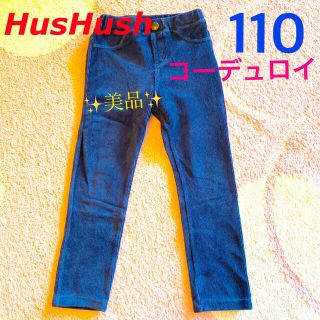 ハッシュアッシュ(HusHush)のハッシュアッシュ　子供　ズボン　パンツ　110(パンツ/スパッツ)