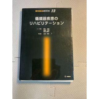 循環器疾患のリハビリテーション　MOOK　※裁断済（スキャン・電子書籍化用）(健康/医学)