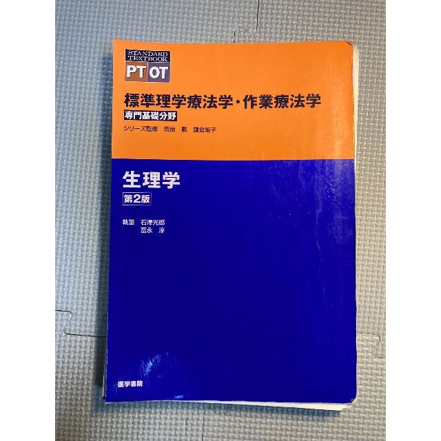 生理学　第2版　※裁断済（スキャン・電子書籍化用） エンタメ/ホビーの本(健康/医学)の商品写真