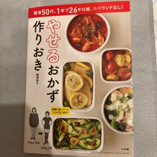 ショウガクカン(小学館)のやせるおかず　作りおき 著者５０代、１年で２６キロ減、リバウンドなし！(その他)