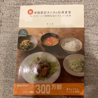 タニタ(TANITA)の体脂肪計タニタの社員食堂 続(その他)