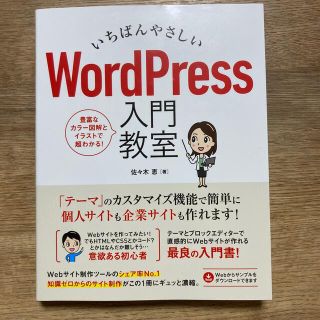 いちばんやさしいＷｏｒｄＰｒｅｓｓ入門教室(コンピュータ/IT)