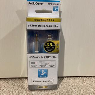 AudioComm Φ3.5mmオーディオ変換ケーブル 1.8m SIP-L18(その他)