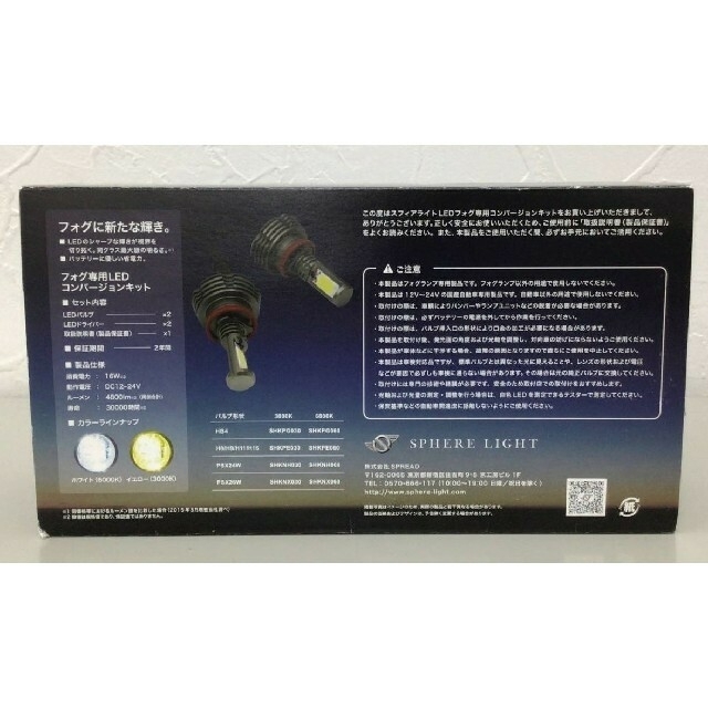 ♪ 訳有・最安★未使用 スフィアライト フォグ専用ＬＥＤ (ＰＳＸ２４Ｗ) ♪ 自動車/バイクの自動車(汎用パーツ)の商品写真