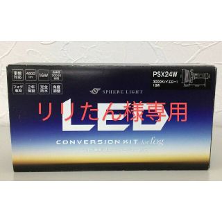 ♪ 訳有・最安★未使用 スフィアライト フォグ専用ＬＥＤ (ＰＳＸ２４Ｗ) ♪(汎用パーツ)