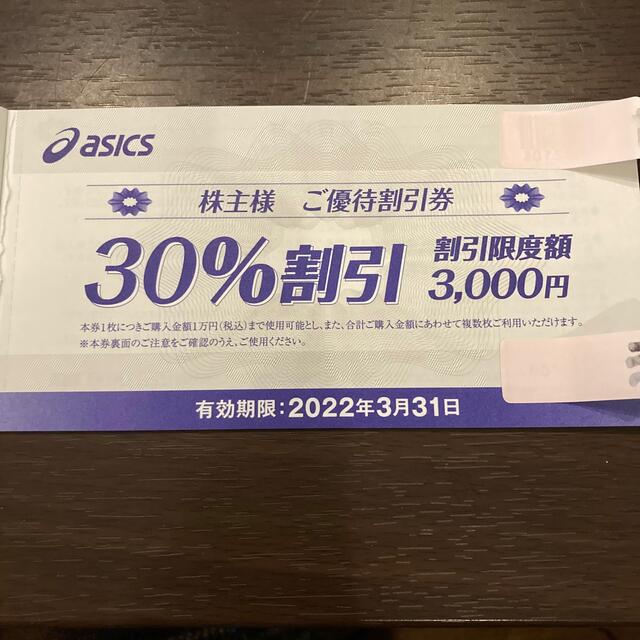 asics(アシックス)のアシックス 株主優待券 30％割引券 2枚セット チケットの優待券/割引券(ショッピング)の商品写真