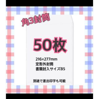 角3封筒　50枚(ラッピング/包装)