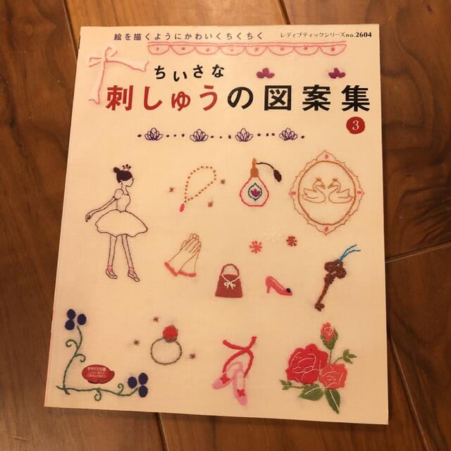 ちいさな刺しゅうの図案集　本 ハンドメイドの素材/材料(型紙/パターン)の商品写真