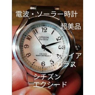 K19 超美品 シチズン・エクシード 電波・ソーラー時計 サファイアガラス