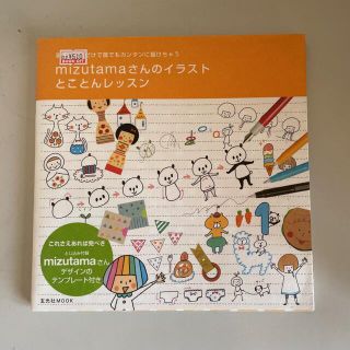 mizutamaさんのイラストとことんレッスン 手順に沿うだけで誰でもカンタン…(趣味/スポーツ/実用)