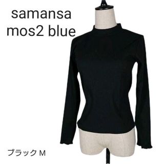 サマンサモスモス(SM2)のsamansamos2blue  長袖ニット ブラック系 Mフリル袖　フィット(ニット/セーター)