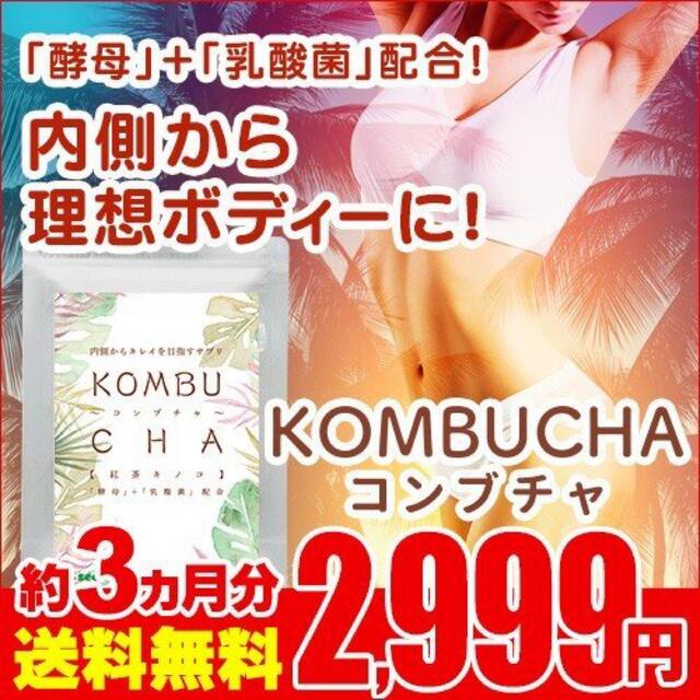 定価 2,999円‼️海外でも人気の KOMBUCHA ⭐️ ダイエット サプリ コスメ/美容のダイエット(ダイエット食品)の商品写真