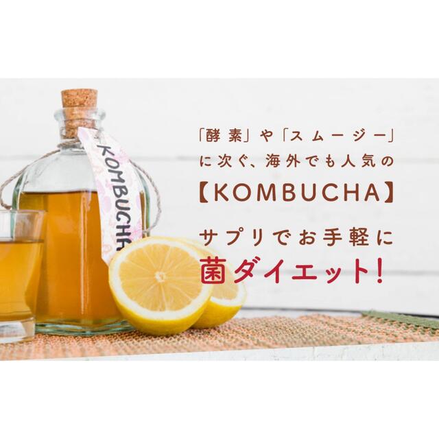 定価 2,999円‼️海外でも人気の KOMBUCHA ⭐️ ダイエット サプリ コスメ/美容のダイエット(ダイエット食品)の商品写真