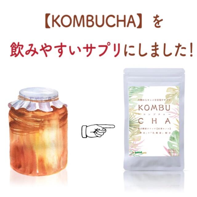 定価 2,999円‼️海外でも人気の KOMBUCHA ⭐️ ダイエット サプリ コスメ/美容のダイエット(ダイエット食品)の商品写真