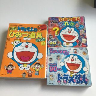 ドラえもん　ひみつ道具カタログ 上　含む　3冊セット(絵本/児童書)