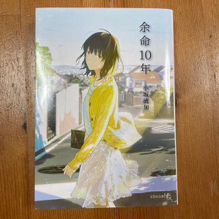 余命１０年(文学/小説)