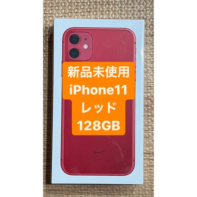 【新品未使用】iPhone11 128GB レッド SIMフリー