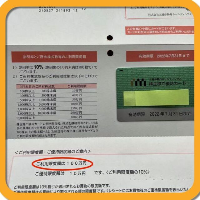 三越伊勢丹株主優待カード 100万円限度額（割引10万円）未使用