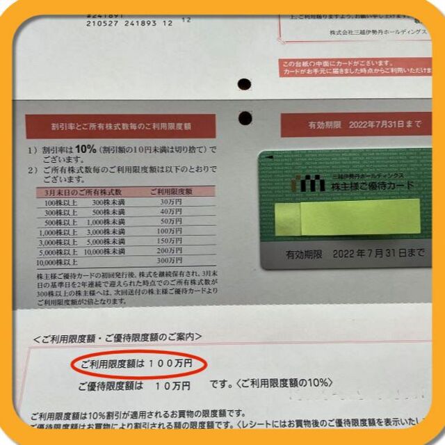 最新・未使用★三越伊勢丹★利用限度額80万円 優待限度額8万円株主ご優待カード