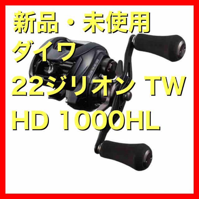 DAIWA(ダイワ)の【新品・未使用】ダイワ 22 ジリオン TW HD 1000HL 左 リール スポーツ/アウトドアのフィッシング(リール)の商品写真