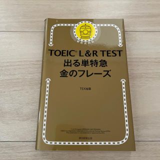 ＴＯＥＩＣ　Ｌ＆Ｒ　ＴＥＳＴ出る単特急金のフレ－ズ 新形式対応(その他)