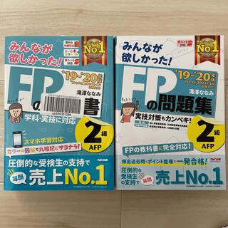 みんなが欲しかった！ＦＰの教科書２級・ＡＦＰ ２０１９－２０２０年版(資格/検定)