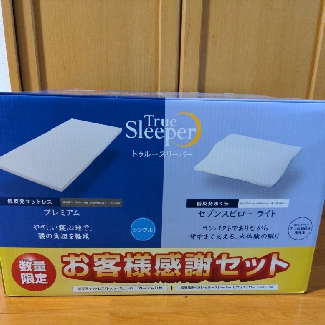 W☆新品☆トゥルースリーパー☆お客様感謝セット☆トゥルースリーパー