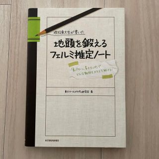 現役東大生が書いた地頭を鍛えるフェルミ推定ノ－ト 「６パタ－ン、５ステップ」でど(その他)