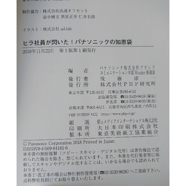 Panasonic(パナソニック)の😃💡ヒラ社員が閃いた！パナソニックの知恵袋 エンタメ/ホビーの本(ビジネス/経済)の商品写真