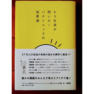 パナソニック(Panasonic)の😃💡ヒラ社員が閃いた！パナソニックの知恵袋(ビジネス/経済)