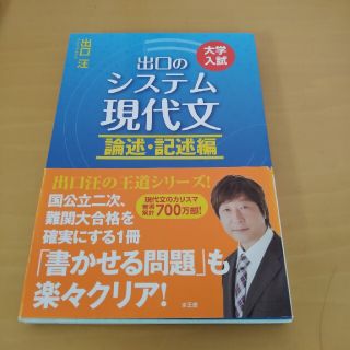 出口のシステム現代文 大学入試 論述・記述編 〔改訂新版〕(語学/参考書)