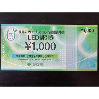 LED割引券 1000円分(ショッピング)