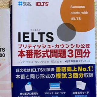 オウブンシャ(旺文社)の【だーこの様】IELTSブリティッシュ・カウンシル公認 本番形式問題3回分(語学/参考書)