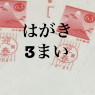 63円葉書  3枚  はがきは 年賀状、官製はがき どちらかになります。  (使用済み切手/官製はがき)