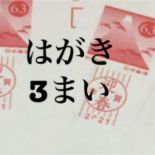 63円葉書  3枚  はがきは 年賀状、官製はがき どちらかになります。  (使用済み切手/官製はがき)