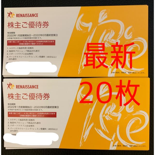 ⭐︎値下げ 最新 ルネサンス 株主優待 20枚 直送商品 www.gold-and ...