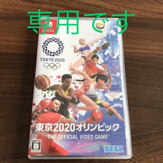 ニンテンドースイッチ(Nintendo Switch)の専用です　　　東京2020オリンピック　スイッチソフト(家庭用ゲームソフト)