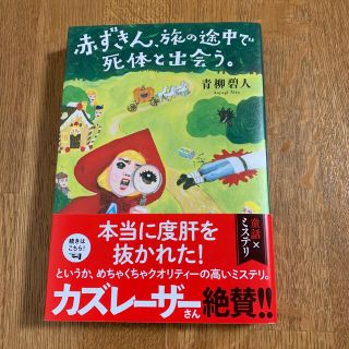 赤ずきん、旅の途中で死体と出会う。(文学/小説)