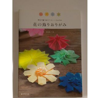 花の飾りおりがみ 部屋や贈り物のアクセントになる７５点(趣味/スポーツ/実用)