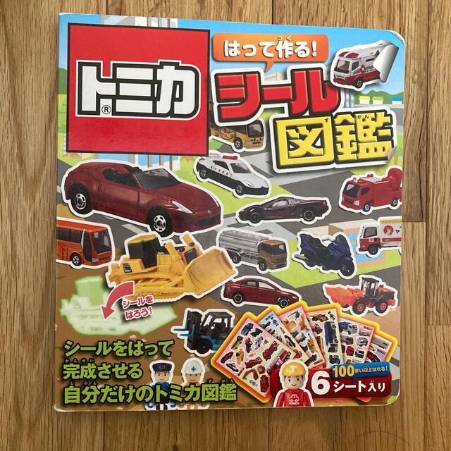 Takara Tomy(タカラトミー)のトミカはって作る！シ－ル図鑑 エンタメ/ホビーの本(絵本/児童書)の商品写真