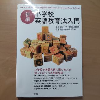 新編小学校英語教育法入門(人文/社会)