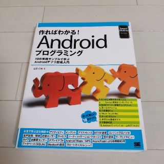 作ればわかる！　Ａｎｄｒｏｉｄプログラミング １０の実践サンプルで学ぶＡｎｄｒｏ(その他)