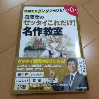 読解力がグングンのびる！齋藤孝のゼッタイこれだけ！名作教室 小学６年(絵本/児童書)