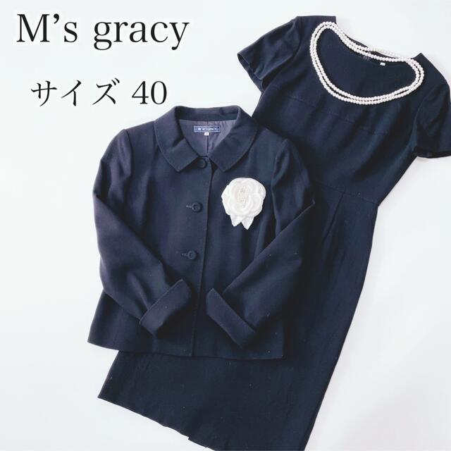 M'S GRACY(エムズグレイシー)のM’sgracy エムズグレイシー 入学式 卒業式 お受験 フォーマル 濃紺 L レディースのフォーマル/ドレス(スーツ)の商品写真