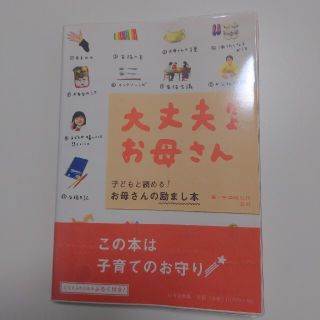 大丈夫だよお母さん 子どもと読めるお母さんの励まし本(住まい/暮らし/子育て)