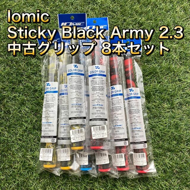 Iomic Sticky Black Army 2.3 グリップ 8本セット