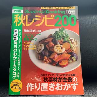 秋レシピ２００ ２０１６(料理/グルメ)