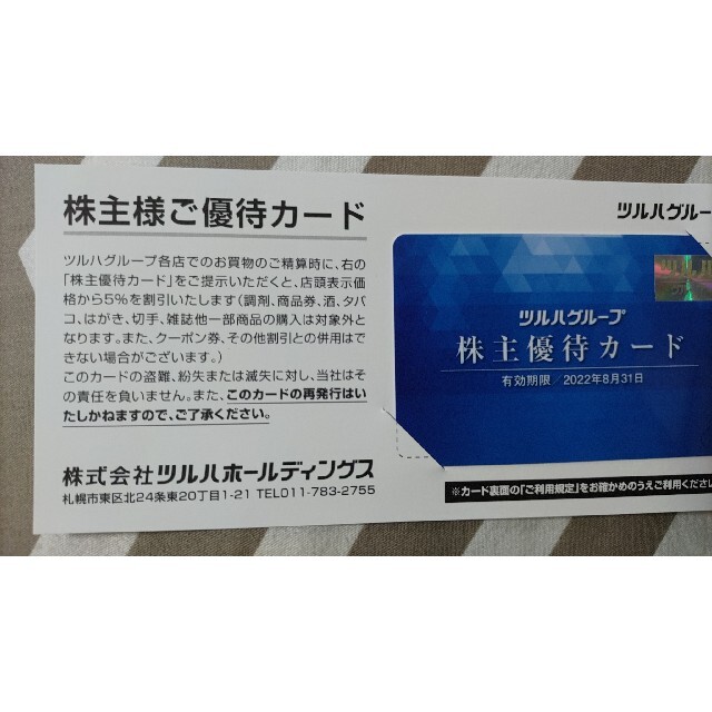 ツルハ株主優待券500円券×10枚(5000円分) 株主優待カード×2枚セット