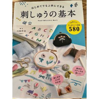 はじめてでも上手にできる刺しゅうの基本 かわいい図案５８０(趣味/スポーツ/実用)